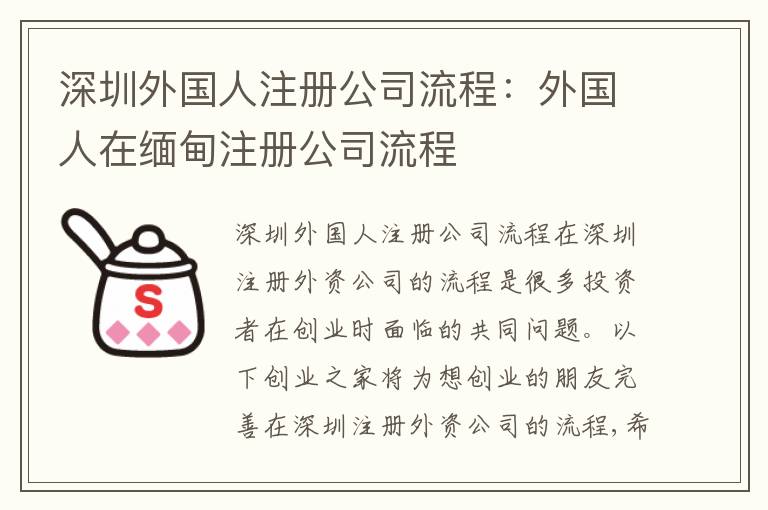 深圳外國人注冊公司流程：外國人在緬甸注冊公司流程