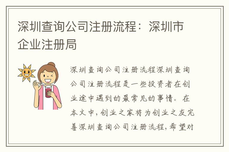 深圳查詢公司注冊流程：深圳市企業(yè)注冊局