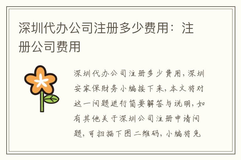 深圳代辦公司注冊多少費(fèi)用：注冊公司費(fèi)用