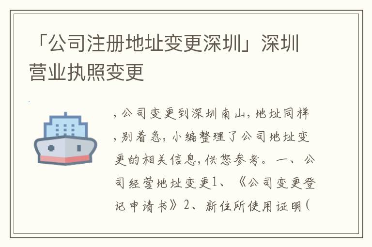 「公司注冊(cè)地址變更深圳」深圳營(yíng)業(yè)執(zhí)照變更