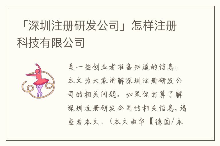 「深圳注冊研發(fā)公司」怎樣注冊科技有限公司