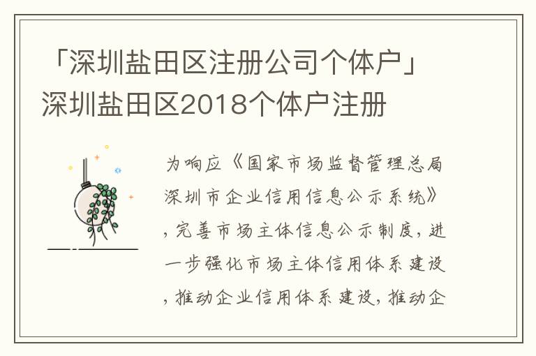 「深圳鹽田區(qū)注冊公司個體戶」深圳鹽田區(qū)2018個體戶注冊