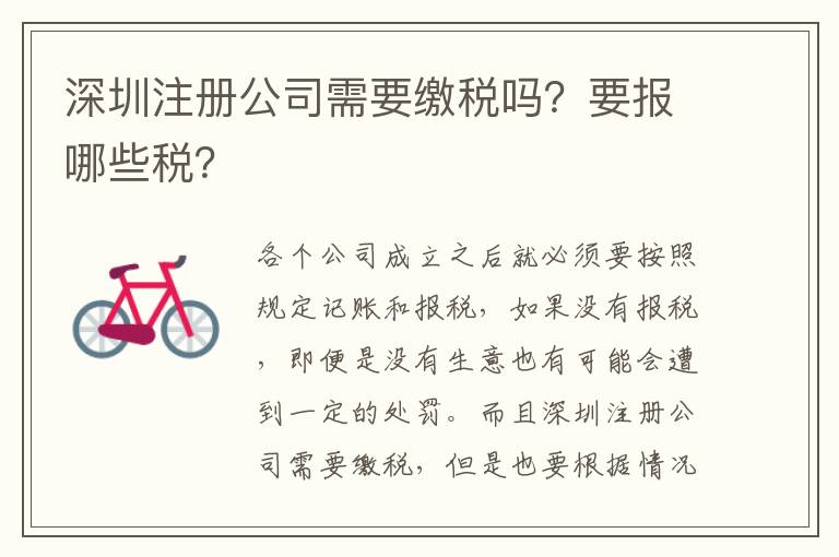 深圳注冊公司需要繳稅嗎？要報哪些稅？