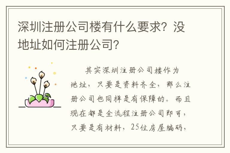 深圳注冊(cè)公司樓有什么要求？沒地址如何注冊(cè)公司？
