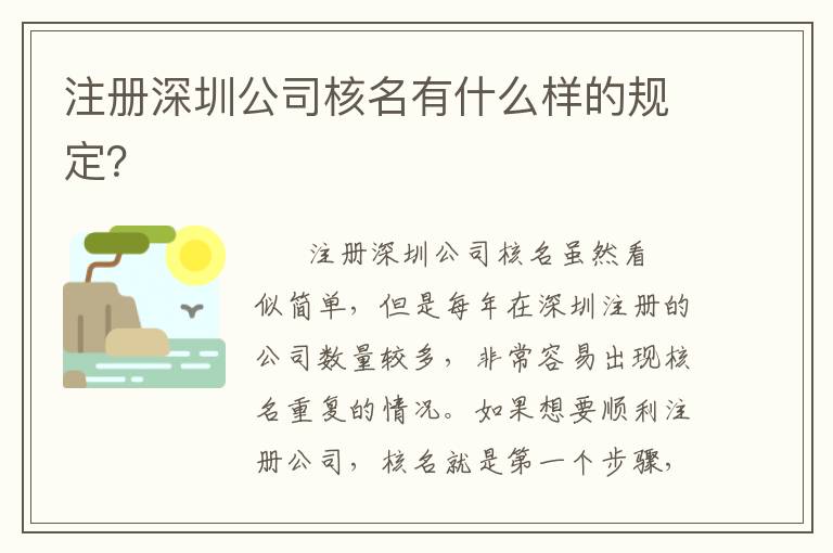 注冊(cè)深圳公司核名有什么樣的規(guī)定？