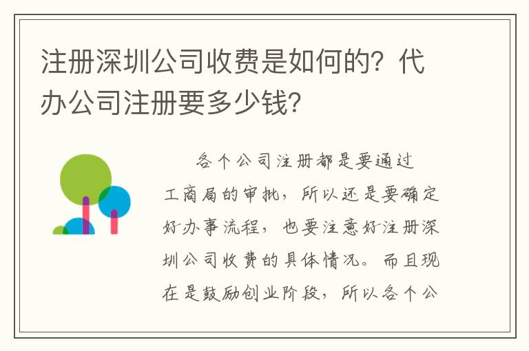 注冊(cè)深圳公司收費(fèi)是如何的？代辦公司注冊(cè)要多少錢？