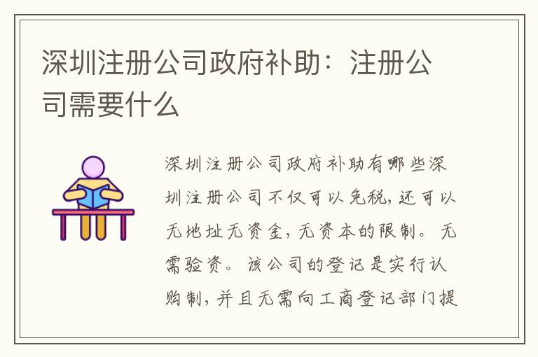深圳注冊公司政府補助：注冊公司需要什么