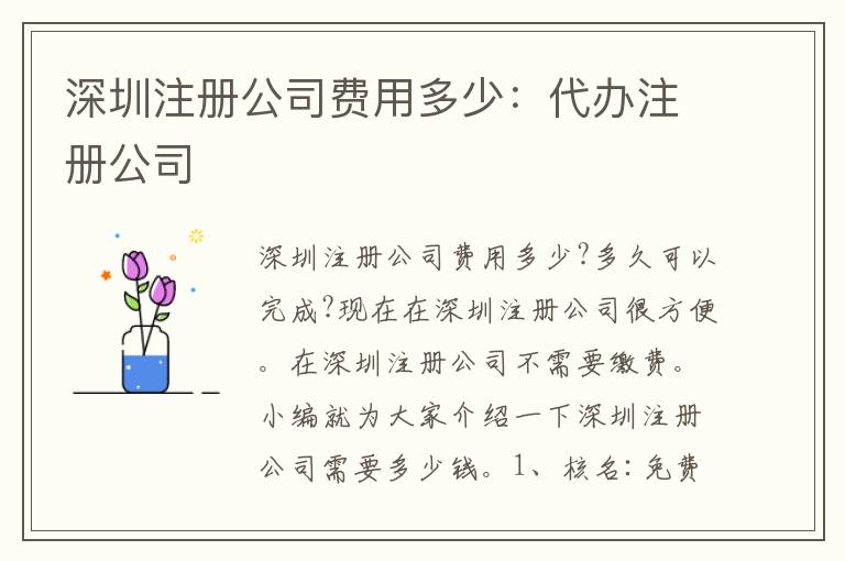 深圳注冊公司費(fèi)用多少：代辦注冊公司