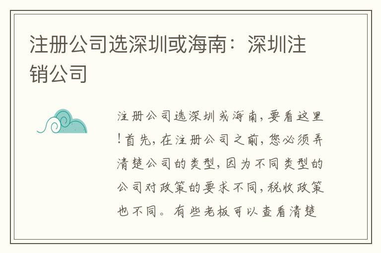 注冊公司選深圳或海南：深圳注銷公司
