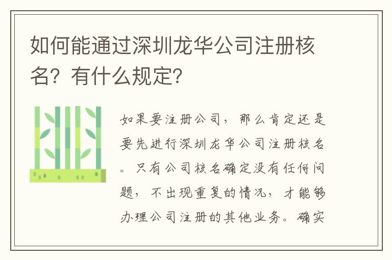 如何能通過深圳龍華公司注冊(cè)核名？有什么規(guī)定？