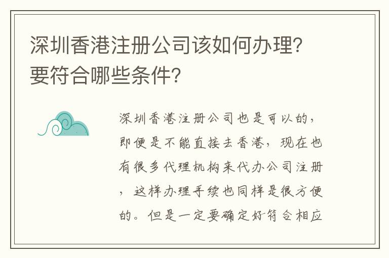 深圳香港注冊(cè)公司該如何辦理？要符合哪些條件？