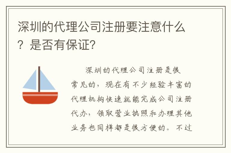 深圳的代理公司注冊(cè)要注意什么？是否有保證？