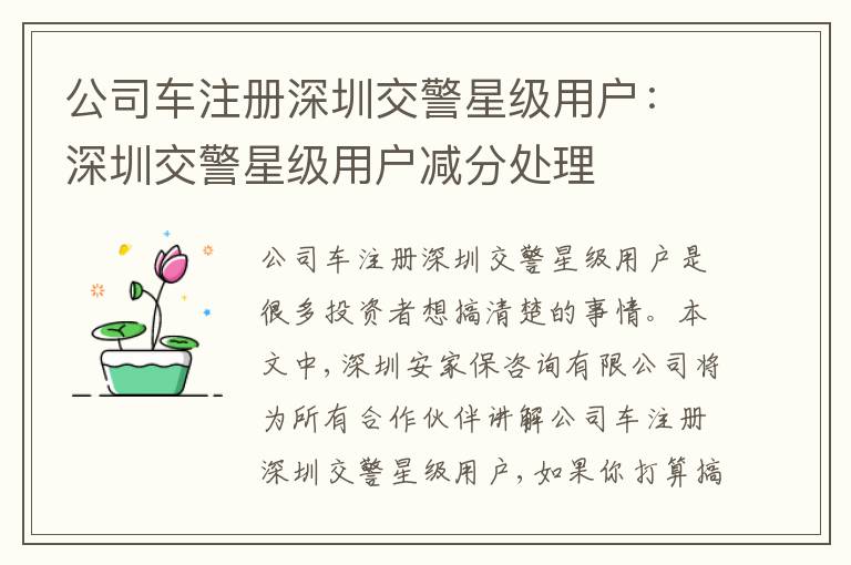 公司車注冊深圳交警星級用戶：深圳交警星級用戶減分處理
