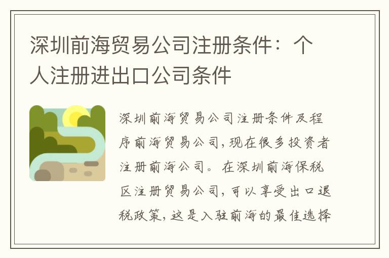 深圳前海貿(mào)易公司注冊(cè)條件：個(gè)人注冊(cè)進(jìn)出口公司條件