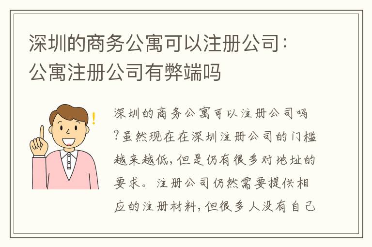 深圳的商務(wù)公寓可以注冊公司：公寓注冊公司有弊端嗎