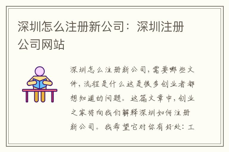 深圳怎么注冊新公司：深圳注冊公司網(wǎng)站