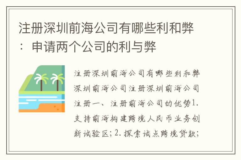 注冊深圳前海公司有哪些利和弊：申請兩個公司的利與弊