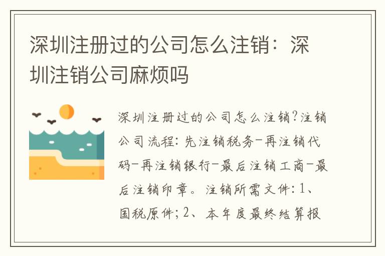 深圳注冊(cè)過的公司怎么注銷：深圳注銷公司麻煩嗎