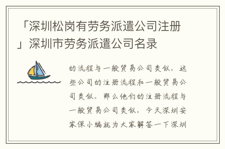 「深圳松崗有勞務(wù)派遣公司注冊(cè)」深圳市勞務(wù)派遣公司名錄