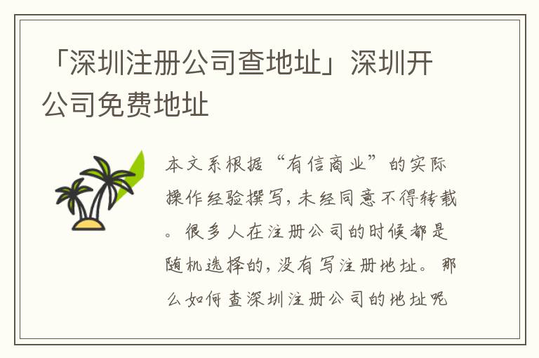 「深圳注冊公司查地址」深圳開公司免費(fèi)地址