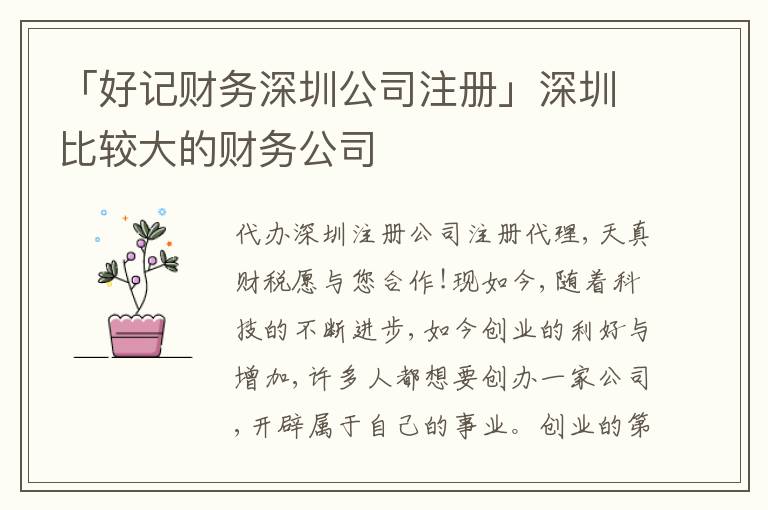 「好記財務(wù)深圳公司注冊」深圳比較大的財務(wù)公司