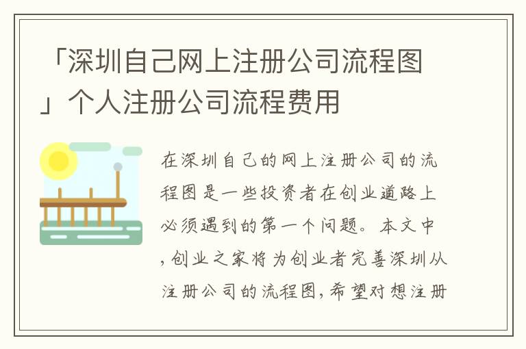 「深圳自己網(wǎng)上注冊公司流程圖」個人注冊公司流程費用