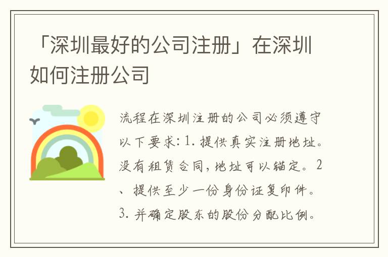 「深圳靠譜的公司注冊」在深圳如何注冊公司