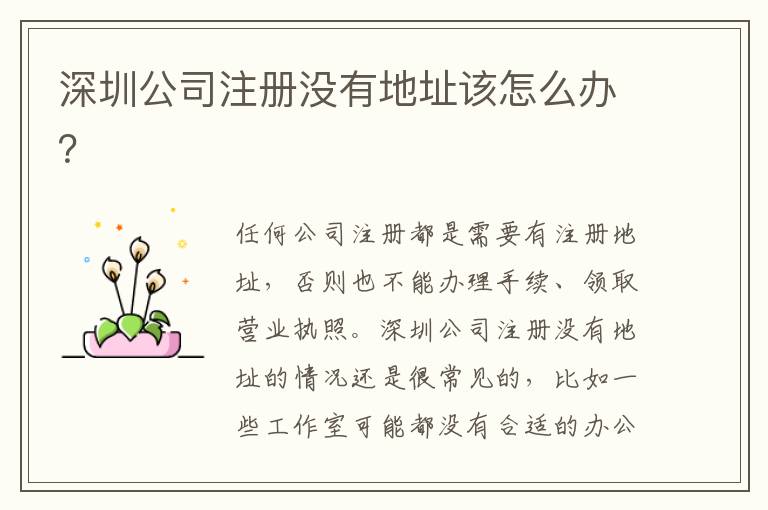 深圳公司注冊沒有地址該怎么辦？