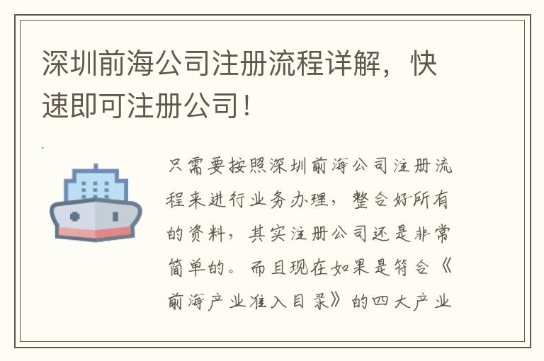 深圳前海公司注冊流程詳解，快速即可注冊公司！