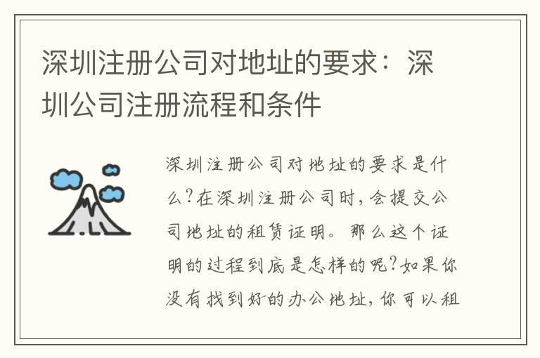 深圳注冊公司對地址的要求：深圳公司注冊流程和條件