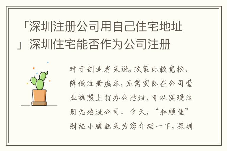 「深圳注冊(cè)公司用自己住宅地址」深圳住宅能否作為公司注冊(cè)