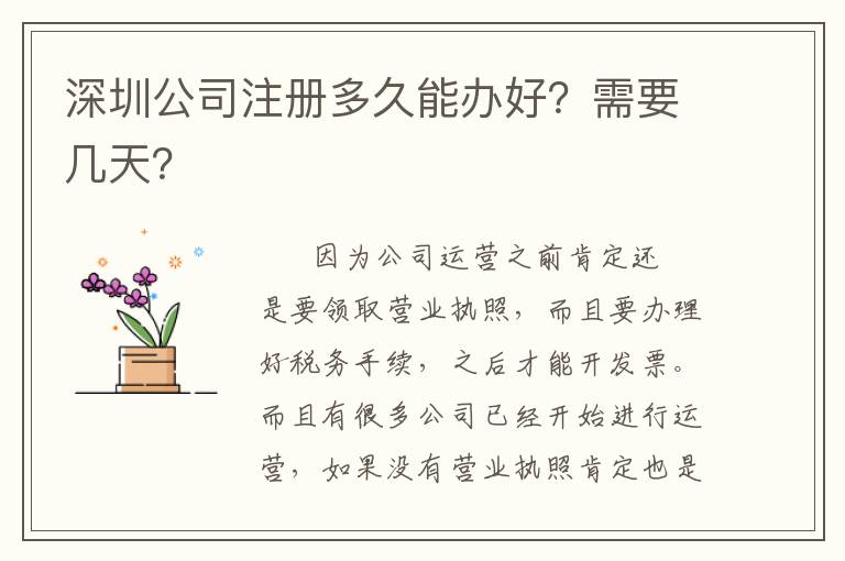 深圳公司注冊(cè)多久能辦好？需要幾天？