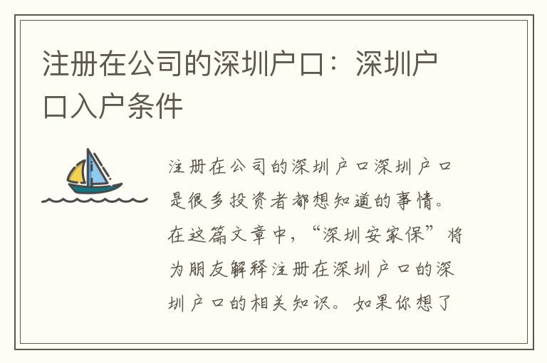 注冊在公司的深圳戶口：深圳戶口入戶條件