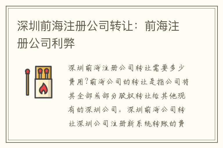 深圳前海注冊公司轉讓：前海注冊公司利弊