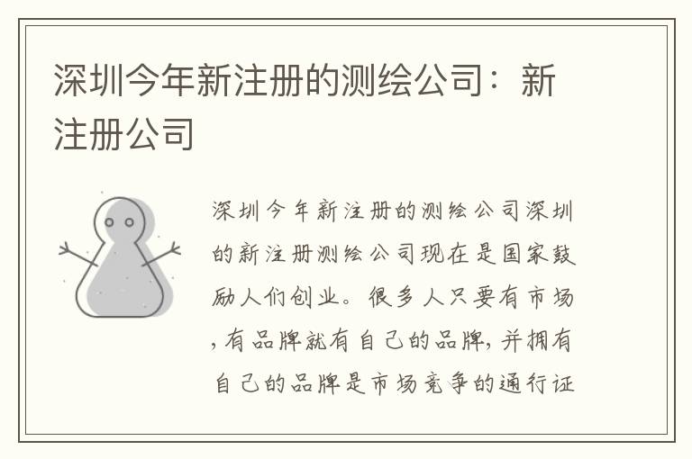 深圳今年新注冊(cè)的測(cè)繪公司：新注冊(cè)公司