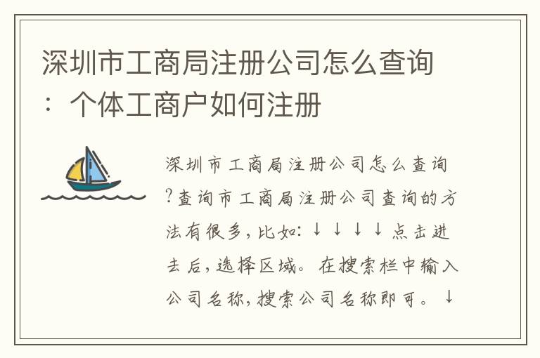 深圳市工商局注冊(cè)公司怎么查詢：個(gè)體工商戶如何注冊(cè)