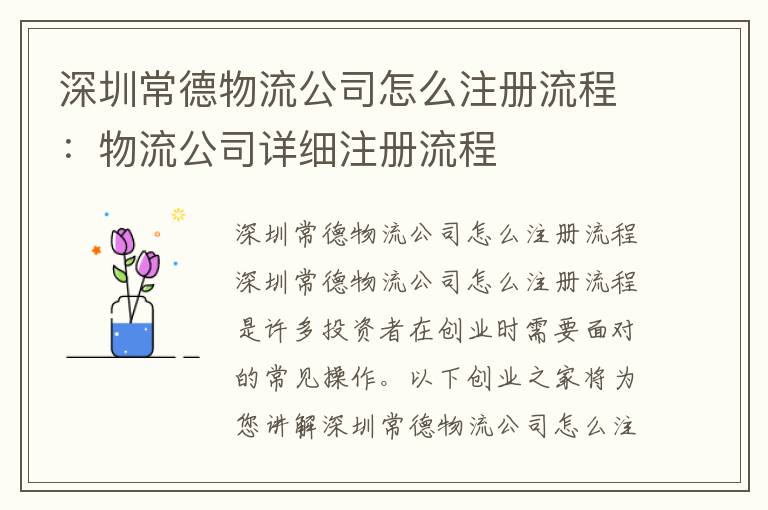 深圳常德物流公司怎么注冊流程：物流公司詳細注冊流程