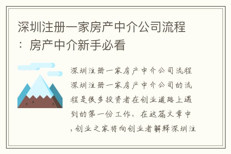 深圳注冊一家房產(chǎn)中介公司流程：房產(chǎn)中介新手必看