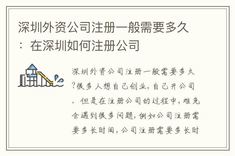 深圳外資公司注冊一般需要多久：在深圳如何注冊公司