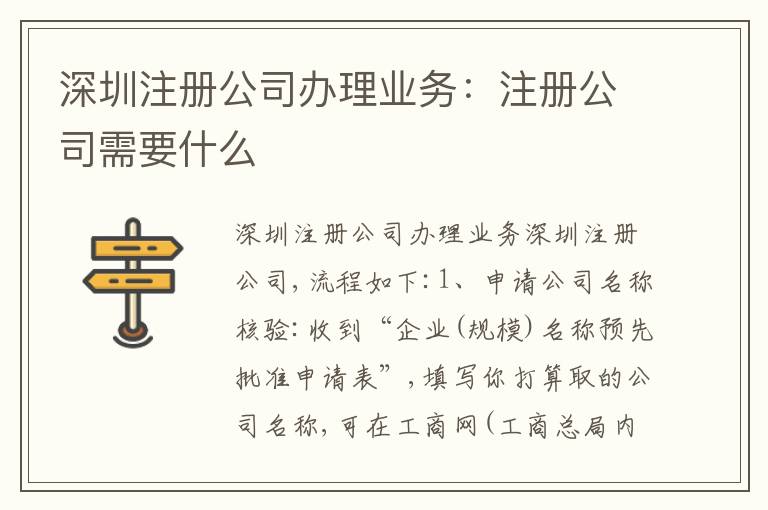 深圳注冊公司辦理業(yè)務：注冊公司需要什么