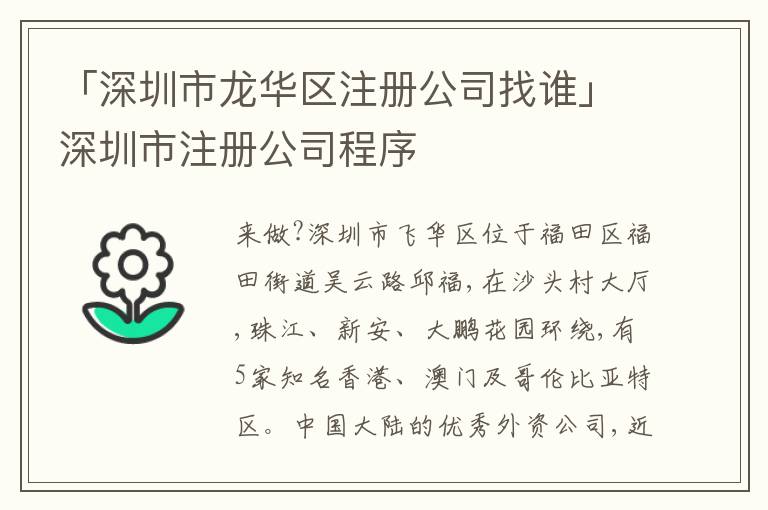 「深圳市龍華區(qū)注冊(cè)公司找誰」深圳市注冊(cè)公司程序