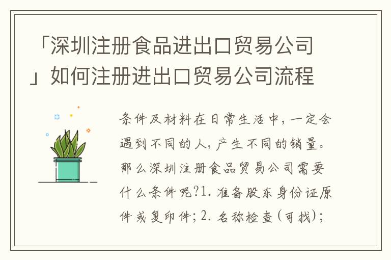 「深圳注冊食品進出口貿易公司」如何注冊進出口貿易公司流程