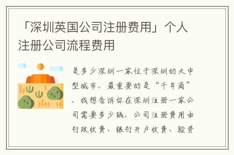 「深圳英國公司注冊費用」個人注冊公司流程費用