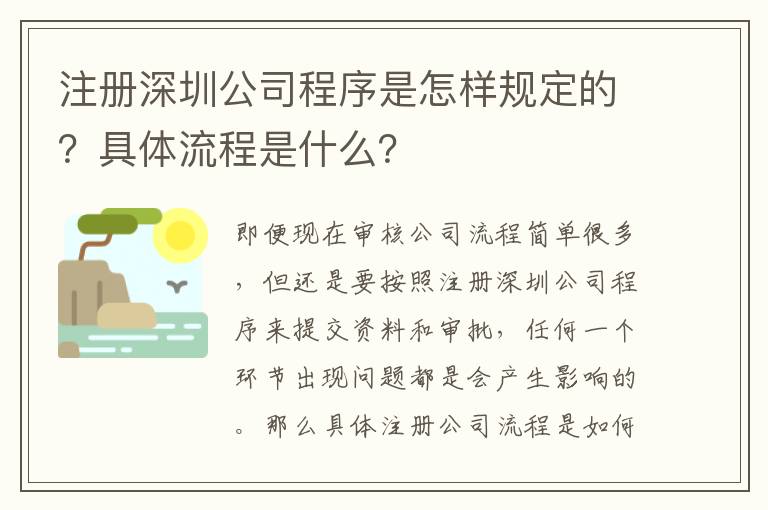 注冊深圳公司程序是怎樣規(guī)定的？具體流程是什么？