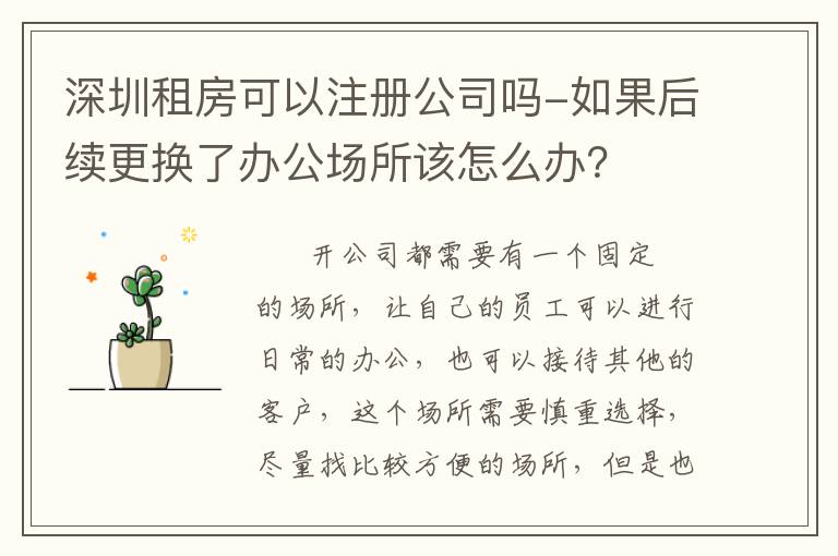 深圳租房可以注冊(cè)公司嗎-如果后續(xù)更換了辦公場(chǎng)所該怎么辦？