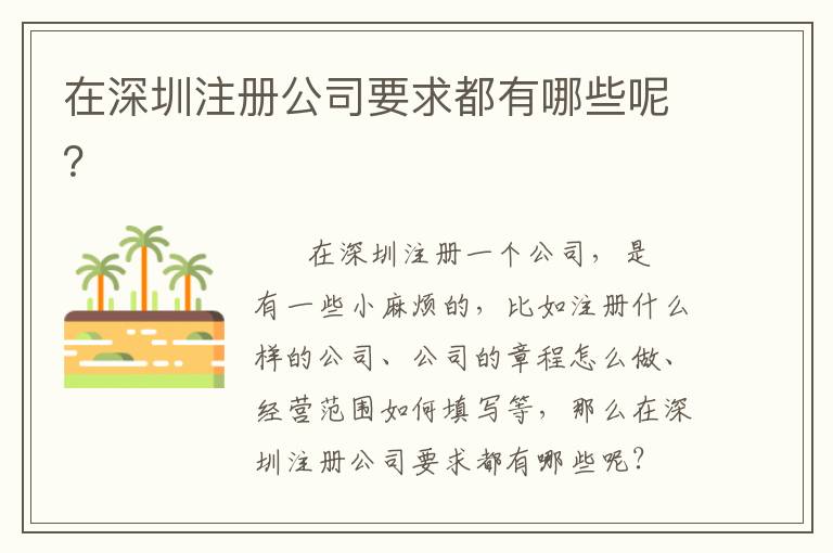 在深圳注冊公司要求都有哪些呢？