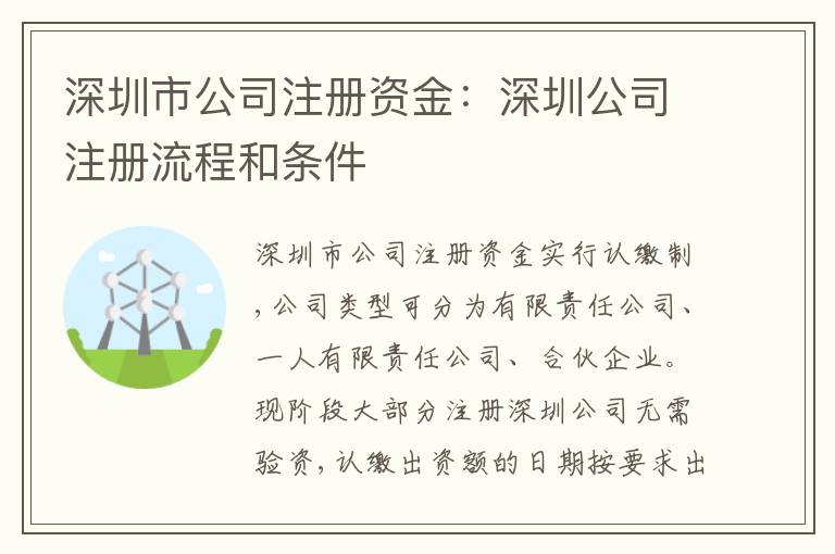 深圳市公司注冊(cè)資金：深圳公司注冊(cè)流程和條件