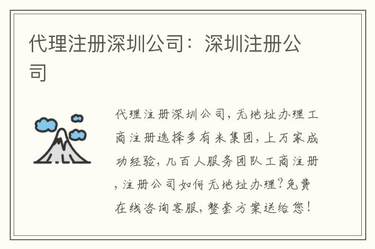 代理注冊(cè)深圳公司：深圳注冊(cè)公司