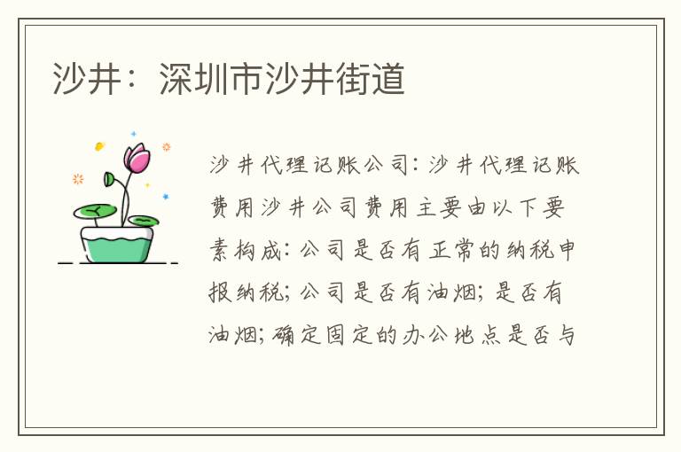 沙井：深圳市沙井街道