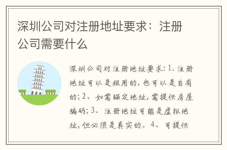 深圳公司對(duì)注冊(cè)地址要求：注冊(cè)公司需要什么